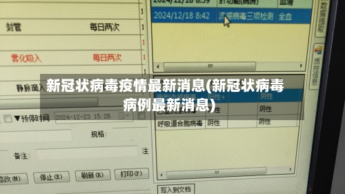 新冠状病毒疫情最新消息(新冠状病毒病例最新消息)