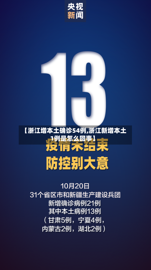 【浙江增本土确诊54例,浙江新增本土1例是怎么回事】-第3张图片