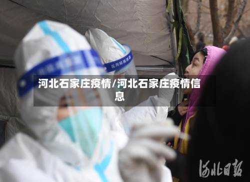 河北石家庄疫情/河北石家庄疫情信息-第2张图片