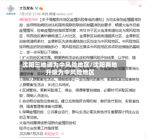 沈阳三地调为中风险地区/沈阳两地升级为中风险地区