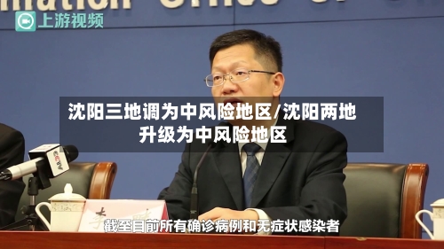 沈阳三地调为中风险地区/沈阳两地升级为中风险地区-第3张图片