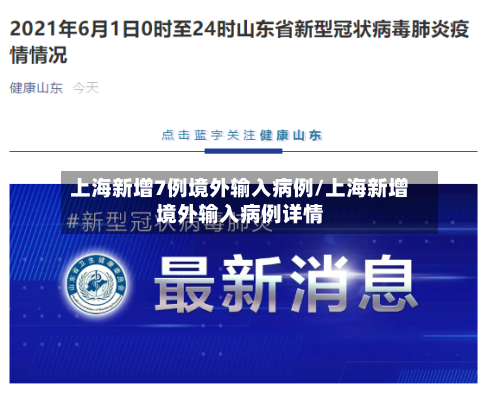 上海新增7例境外输入病例/上海新增境外输入病例详情