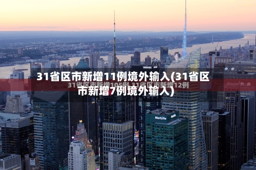 31省区市新增11例境外输入(31省区市新增7例境外输入)