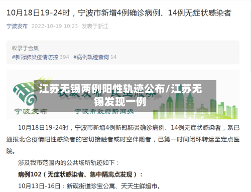 江苏无锡两例阳性轨迹公布/江苏无锡发现一例