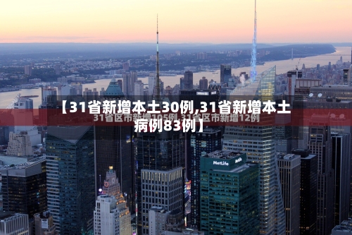 【31省新增本土30例,31省新增本土病例83例】-第2张图片