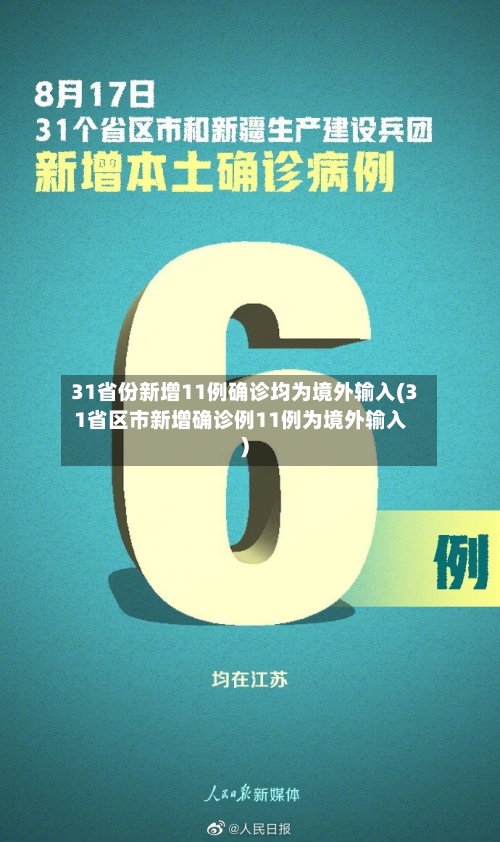 31省份新增11例确诊均为境外输入(31省区市新增确诊例11例为境外输入)-第2张图片