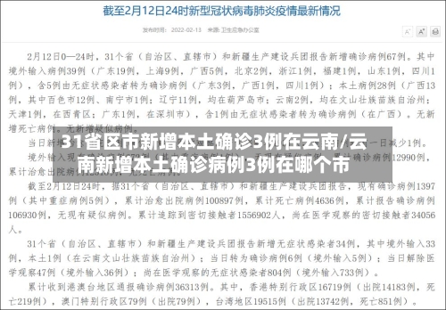 31省区市新增本土确诊3例在云南/云南新增本土确诊病例3例在哪个市-第2张图片
