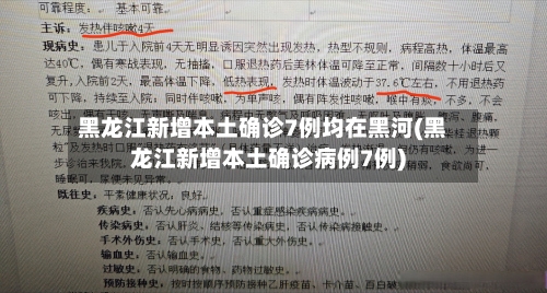 黑龙江新增本土确诊7例均在黑河(黑龙江新增本土确诊病例7例)