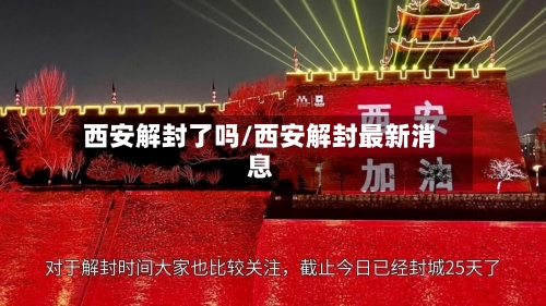 西安解封了吗/西安解封最新消息