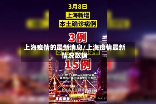上海疫情的最新消息/上海疫情最新情况数据-第2张图片