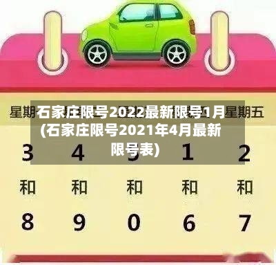 石家庄限号2022最新限号1月(石家庄限号2021年4月最新限号表)