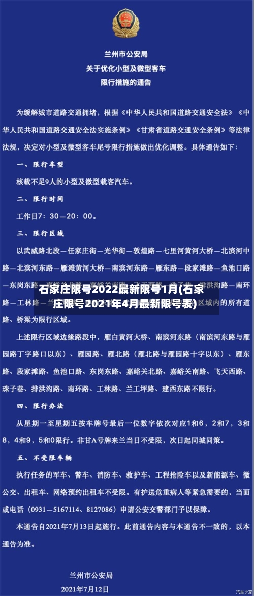 石家庄限号2022最新限号1月(石家庄限号2021年4月最新限号表)-第3张图片