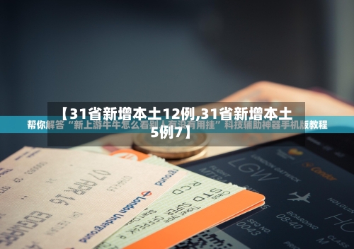 【31省新增本土12例,31省新增本土5例7】-第3张图片