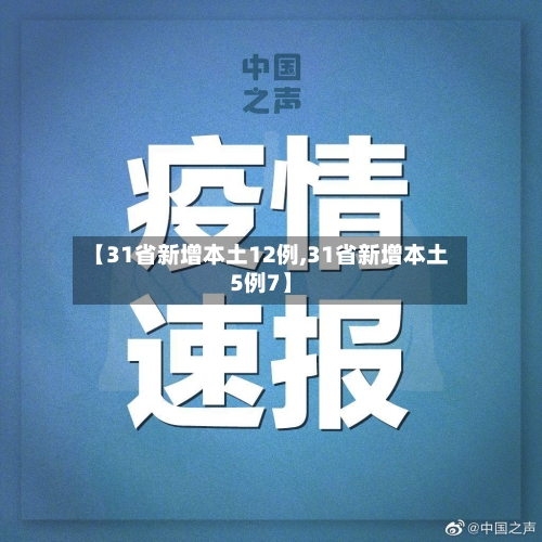 【31省新增本土12例,31省新增本土5例7】