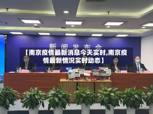 【南京疫情最新消息今天实时,南京疫情最新情况实时动态】-第2张图片