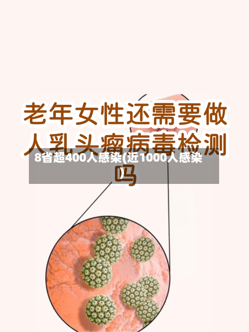 8省超400人感染(近1000人感染)