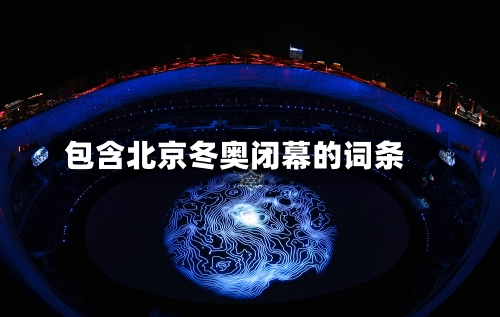 包含北京冬奥闭幕的词条