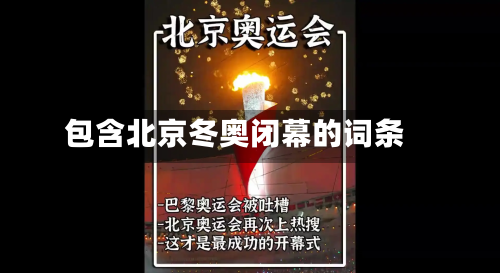 包含北京冬奥闭幕的词条-第3张图片
