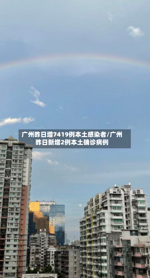 广州昨日增7419例本土感染者/广州昨日新增2例本土确诊病例-第3张图片