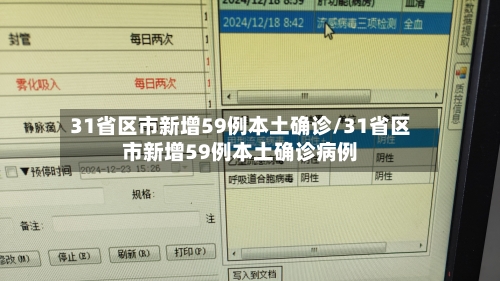 31省区市新增59例本土确诊/31省区市新增59例本土确诊病例-第2张图片