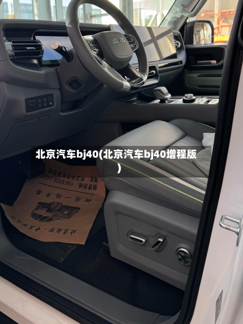 北京汽车bj40(北京汽车bj40增程版)-第3张图片