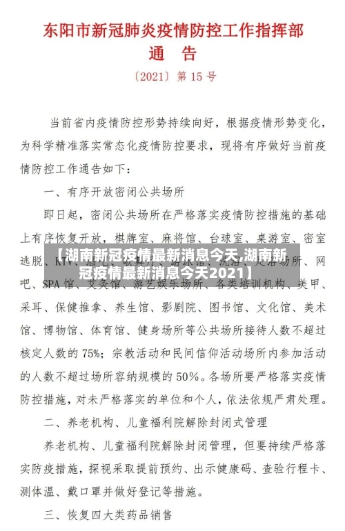 【湖南新冠疫情最新消息今天,湖南新冠疫情最新消息今天2021】-第2张图片