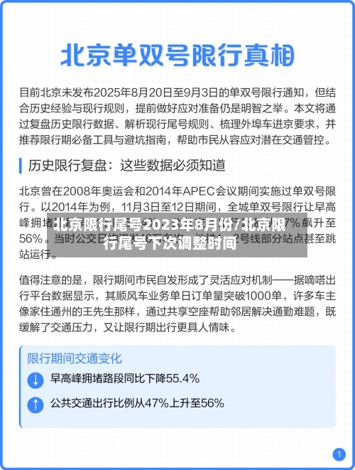 北京限行尾号2023年8月份/北京限行尾号下次调整时间