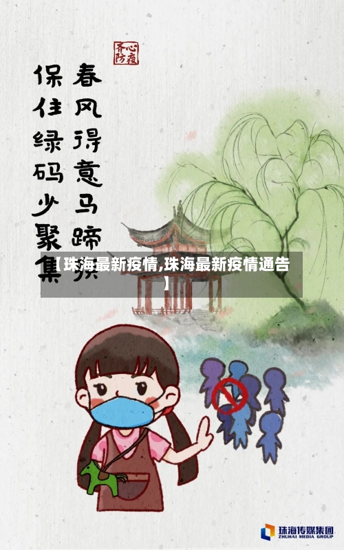 【珠海最新疫情,珠海最新疫情通告】