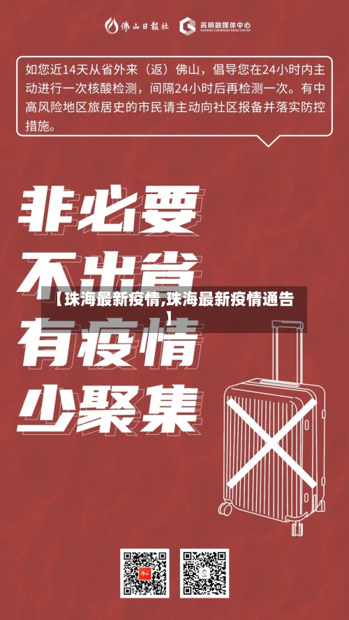 【珠海最新疫情,珠海最新疫情通告】-第2张图片
