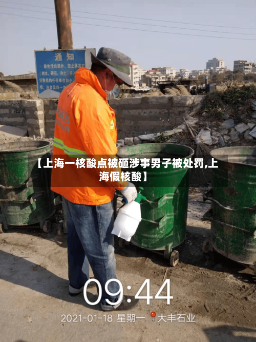 【上海一核酸点被砸涉事男子被处罚,上海假核酸】-第3张图片