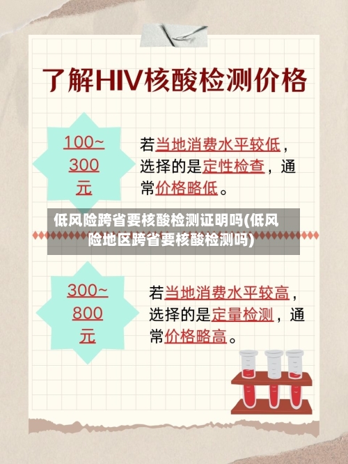 低风险跨省要核酸检测证明吗(低风险地区跨省要核酸检测吗)-第3张图片
