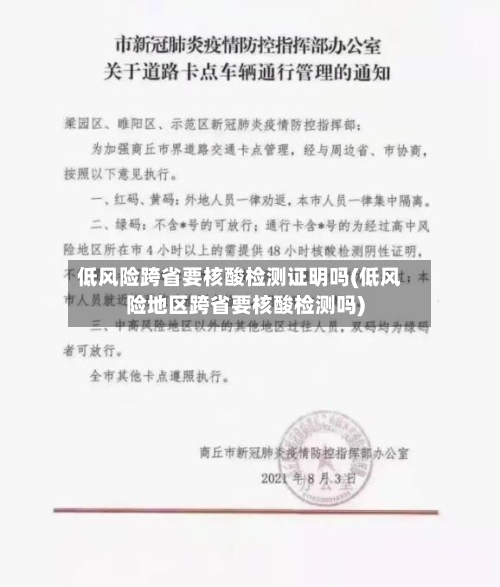 低风险跨省要核酸检测证明吗(低风险地区跨省要核酸检测吗)