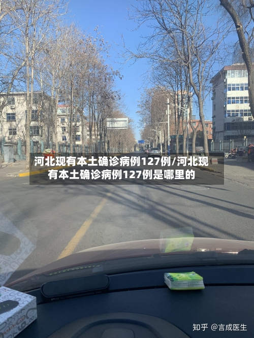 河北现有本土确诊病例127例/河北现有本土确诊病例127例是哪里的-第2张图片