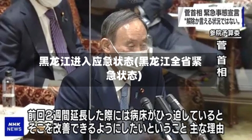 黑龙江进入应急状态(黑龙江全省紧急状态)-第2张图片