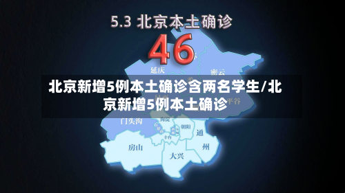 北京新增5例本土确诊含两名学生/北京新增5例本土确诊