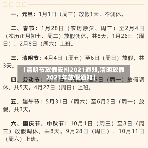 【清明节放假安排2021通知,清明放假2021年放假通知】