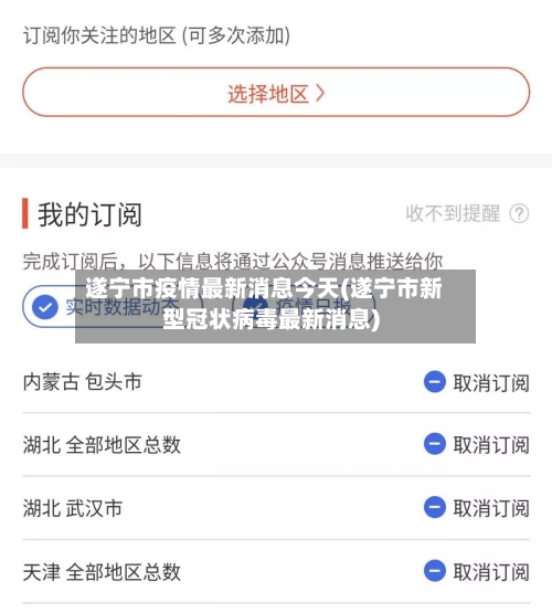 遂宁市疫情最新消息今天(遂宁市新型冠状病毒最新消息)