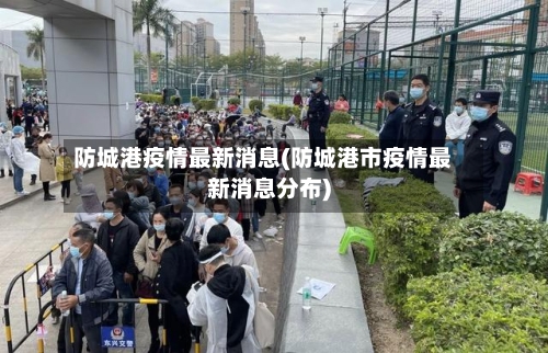 防城港疫情最新消息(防城港市疫情最新消息分布)-第3张图片