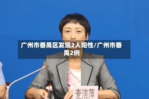 广州市番禺区发现2人阳性/广州市番禺2例