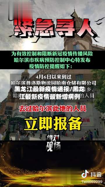 黑龙江最新疫情通报/黑龙江最新疫情最新增病例