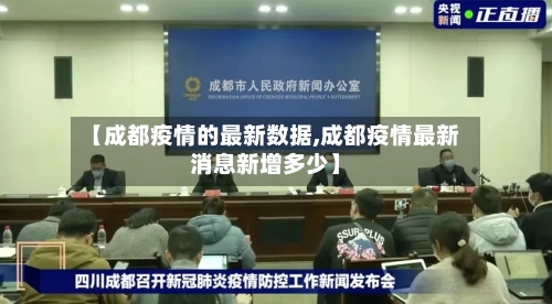 【成都疫情的最新数据,成都疫情最新消息新增多少】-第2张图片