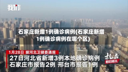 石家庄新增1例确诊病例(石家庄新增1例确诊病例在哪个区)