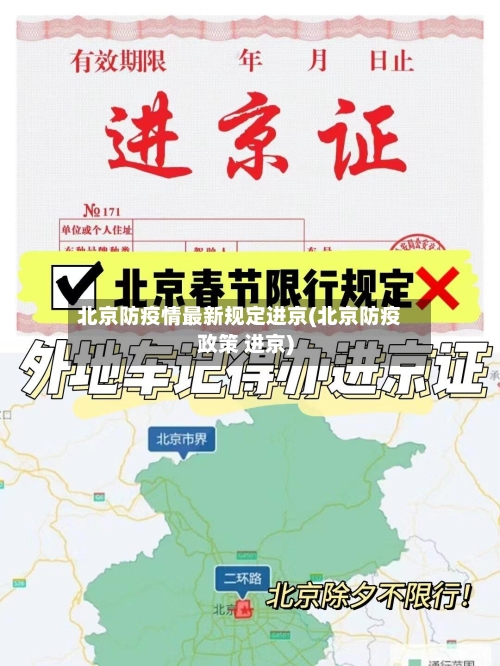 北京防疫情最新规定进京(北京防疫政策 进京)