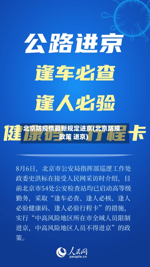 北京防疫情最新规定进京(北京防疫政策 进京)-第3张图片