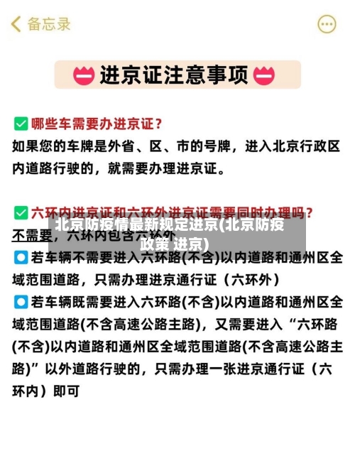 北京防疫情最新规定进京(北京防疫政策 进京)-第2张图片