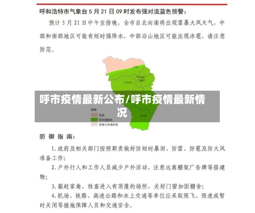 呼市疫情最新公布/呼市疫情最新情况-第3张图片