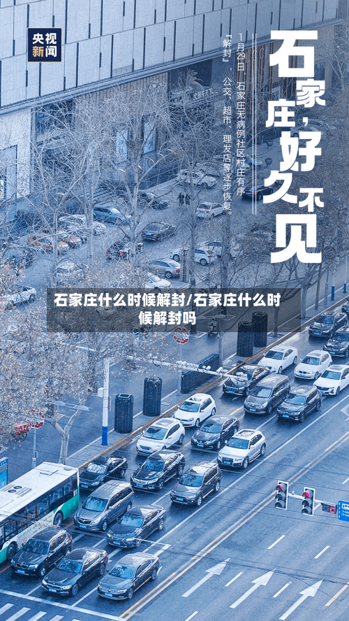 石家庄什么时候解封/石家庄什么时候解封吗-第3张图片
