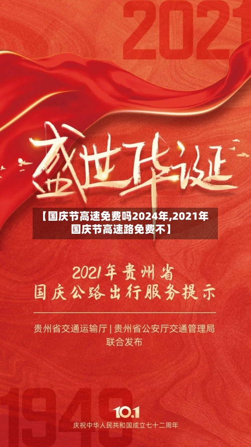 【国庆节高速免费吗2024年,2021年国庆节高速路免费不】-第2张图片