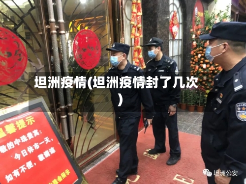 坦洲疫情(坦洲疫情封了几次)