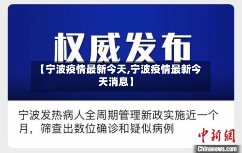 【宁波疫情最新今天,宁波疫情最新今天消息】